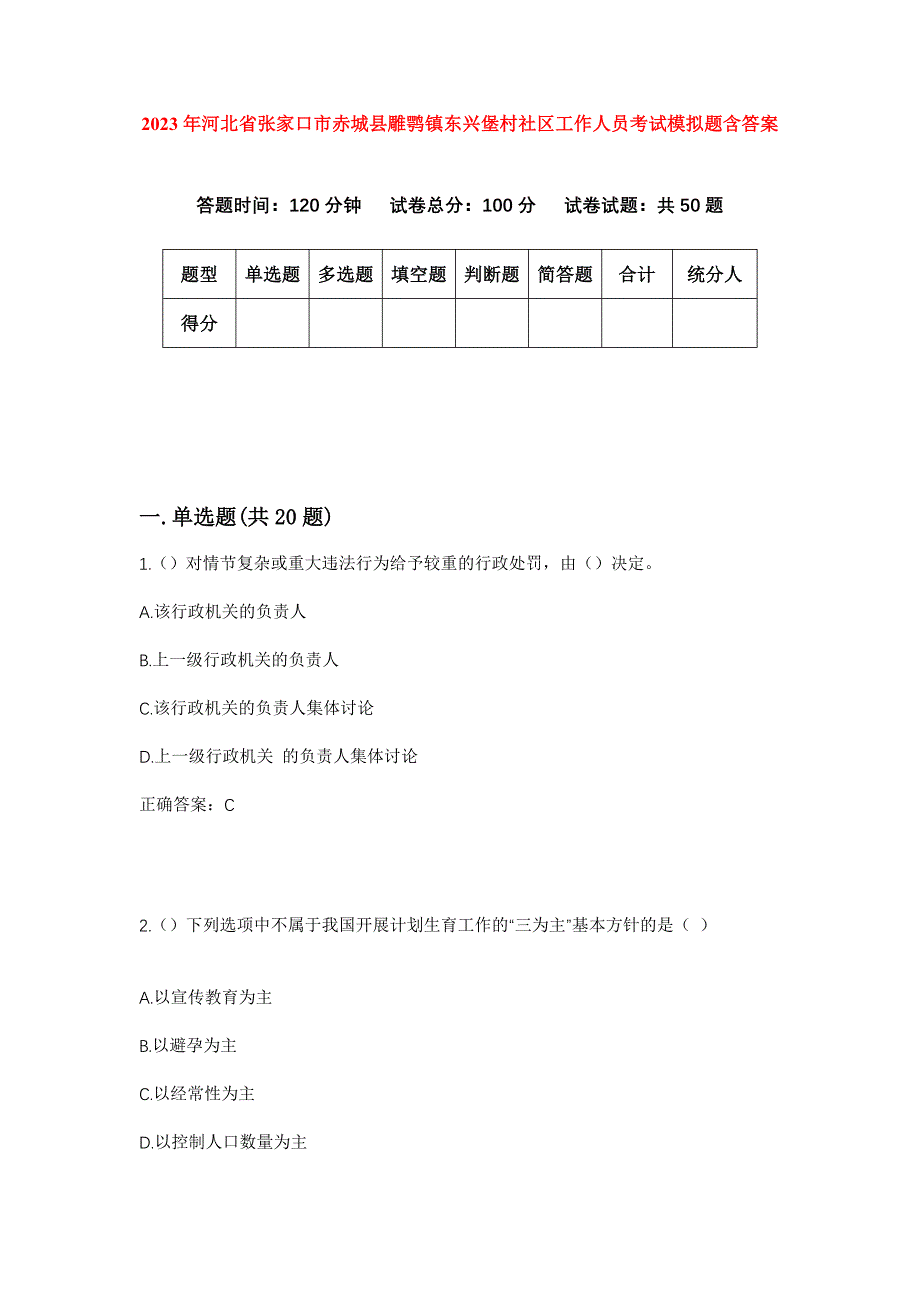 2023年河北省张家口市赤城县雕鹗镇东兴堡村社区工作人员考试模拟题含答案_第1页