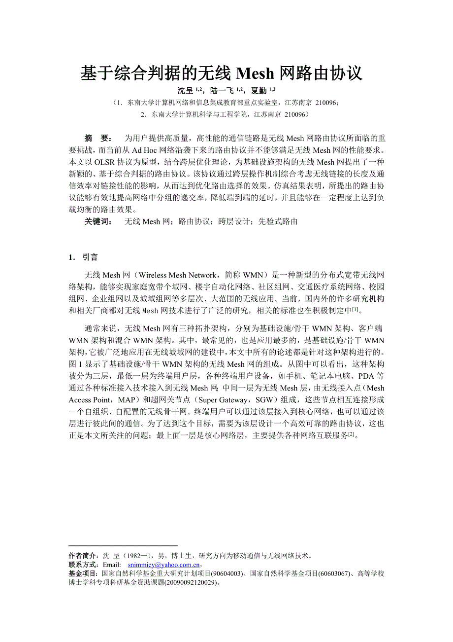 精选文档基于链接健康度综合判据无线Mesh网路由协议_第1页