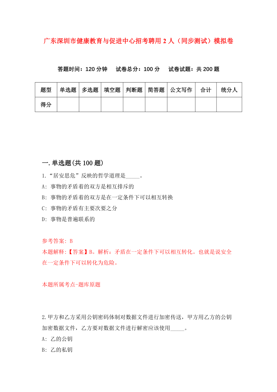 广东深圳市健康教育与促进中心招考聘用2人（同步测试）模拟卷49_第1页