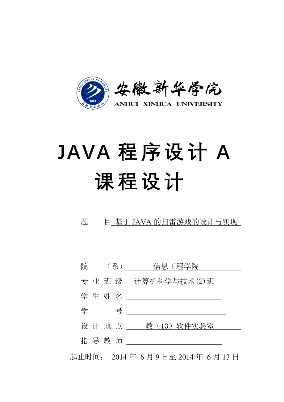 基于java的扫雷游戏的设计与实现.doc_第1页