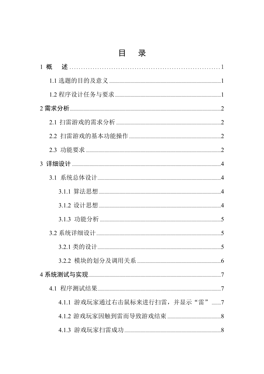 基于java的扫雷游戏的设计与实现.doc_第4页