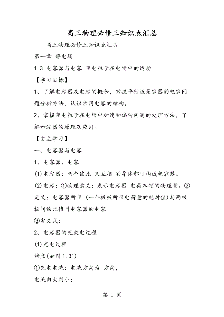 2023年高三物理必修三知识点汇总.doc_第1页