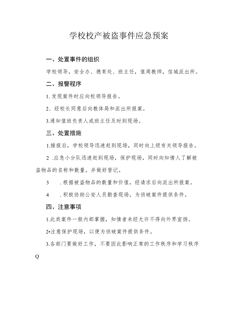 学校校产被盗事件应急预案_第1页