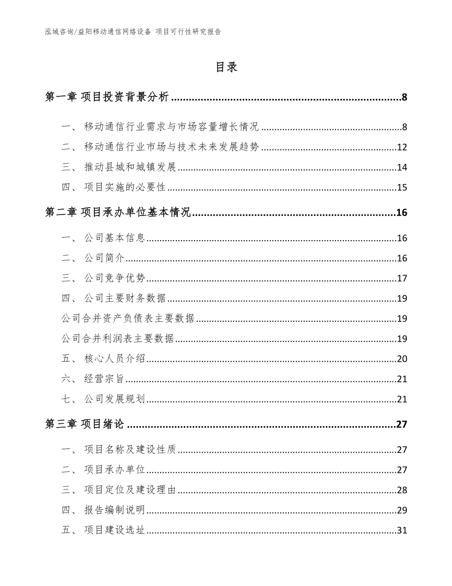 益阳移动通信网络设备 项目可行性研究报告参考模板_第1页