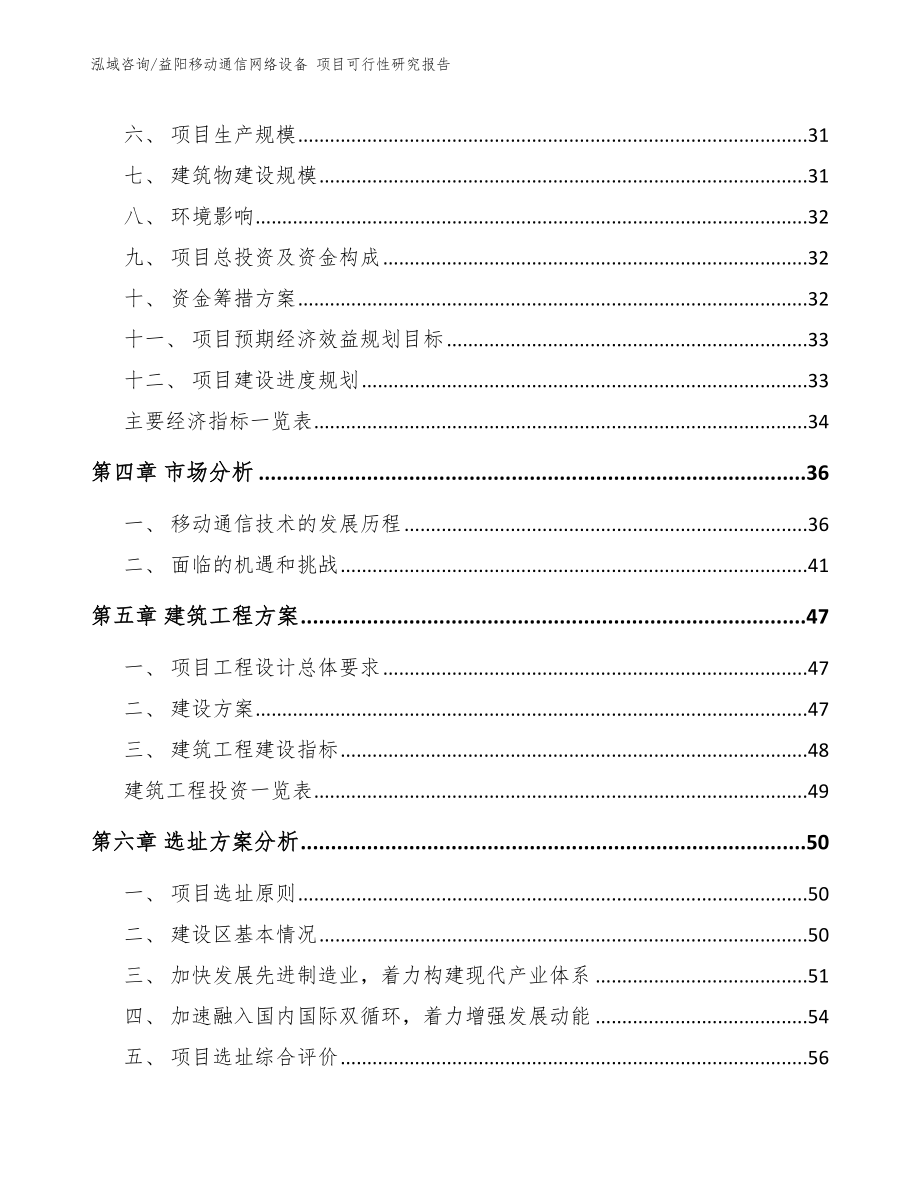 益阳移动通信网络设备 项目可行性研究报告参考模板_第2页