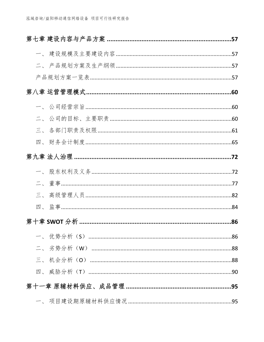 益阳移动通信网络设备 项目可行性研究报告参考模板_第3页