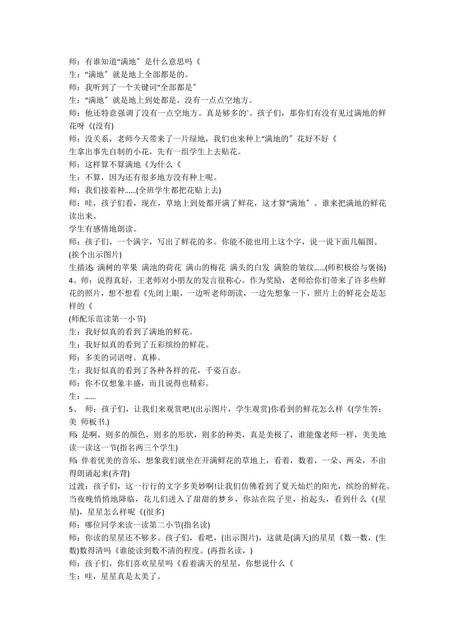 一年级下册《鲜花和星星》教学案例_第2页