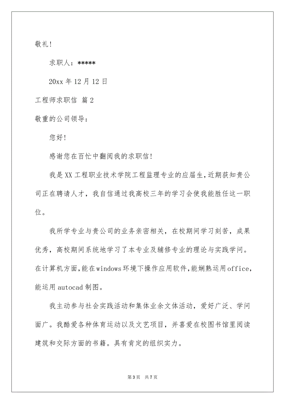 有关工程师求职信合集4篇_第3页