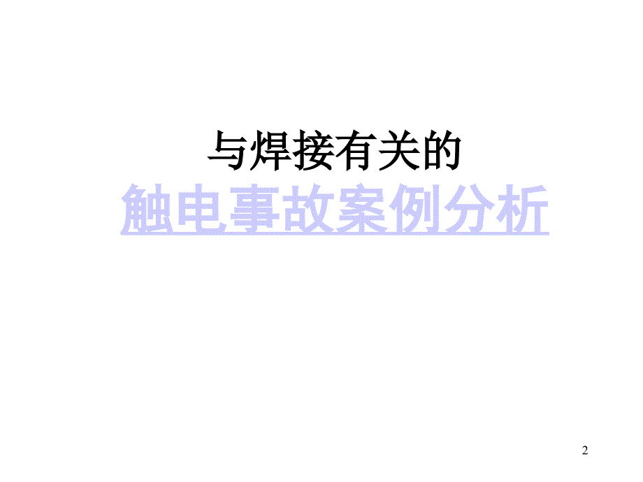 与焊接有关的事故_第2页