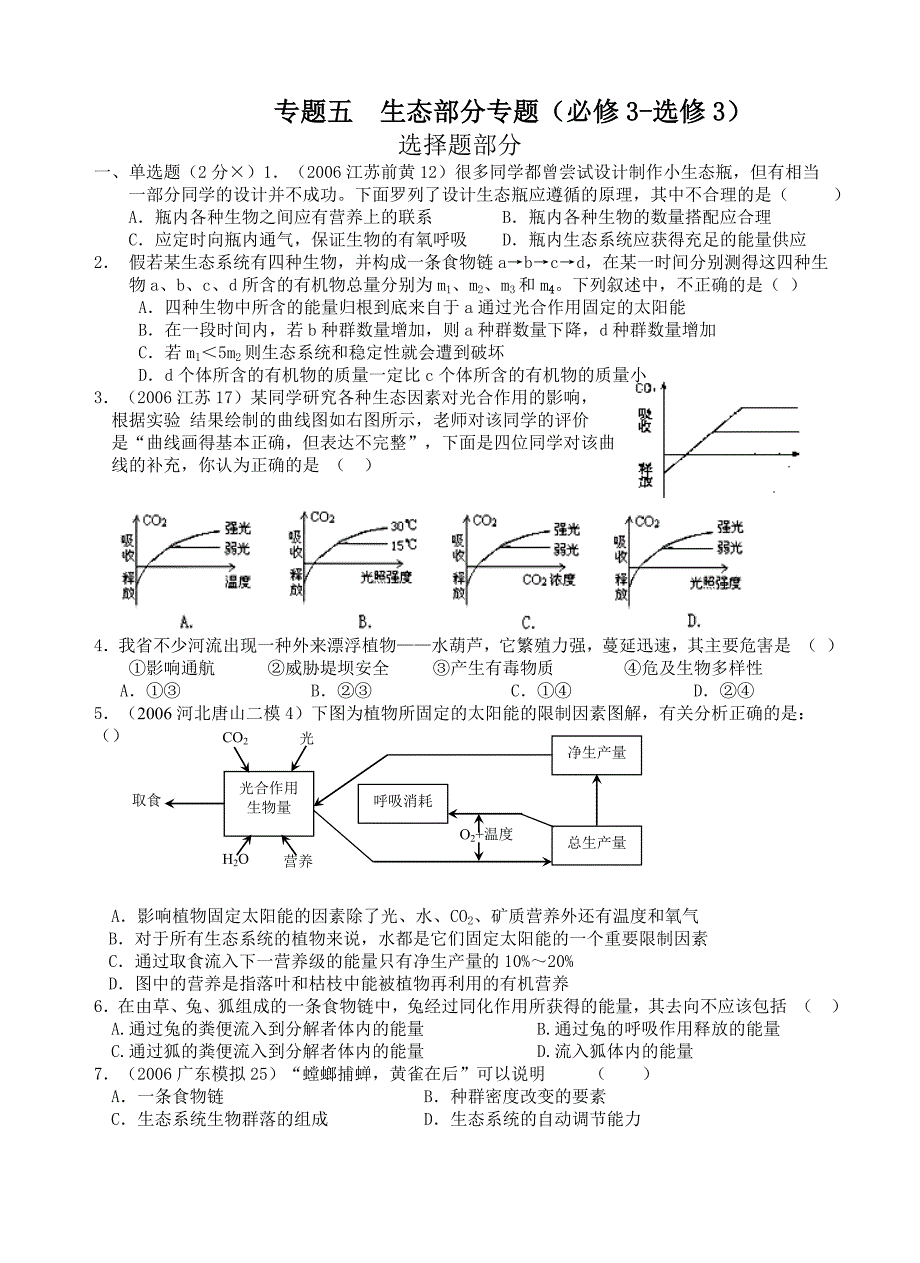 生态工程测试试题_第1页