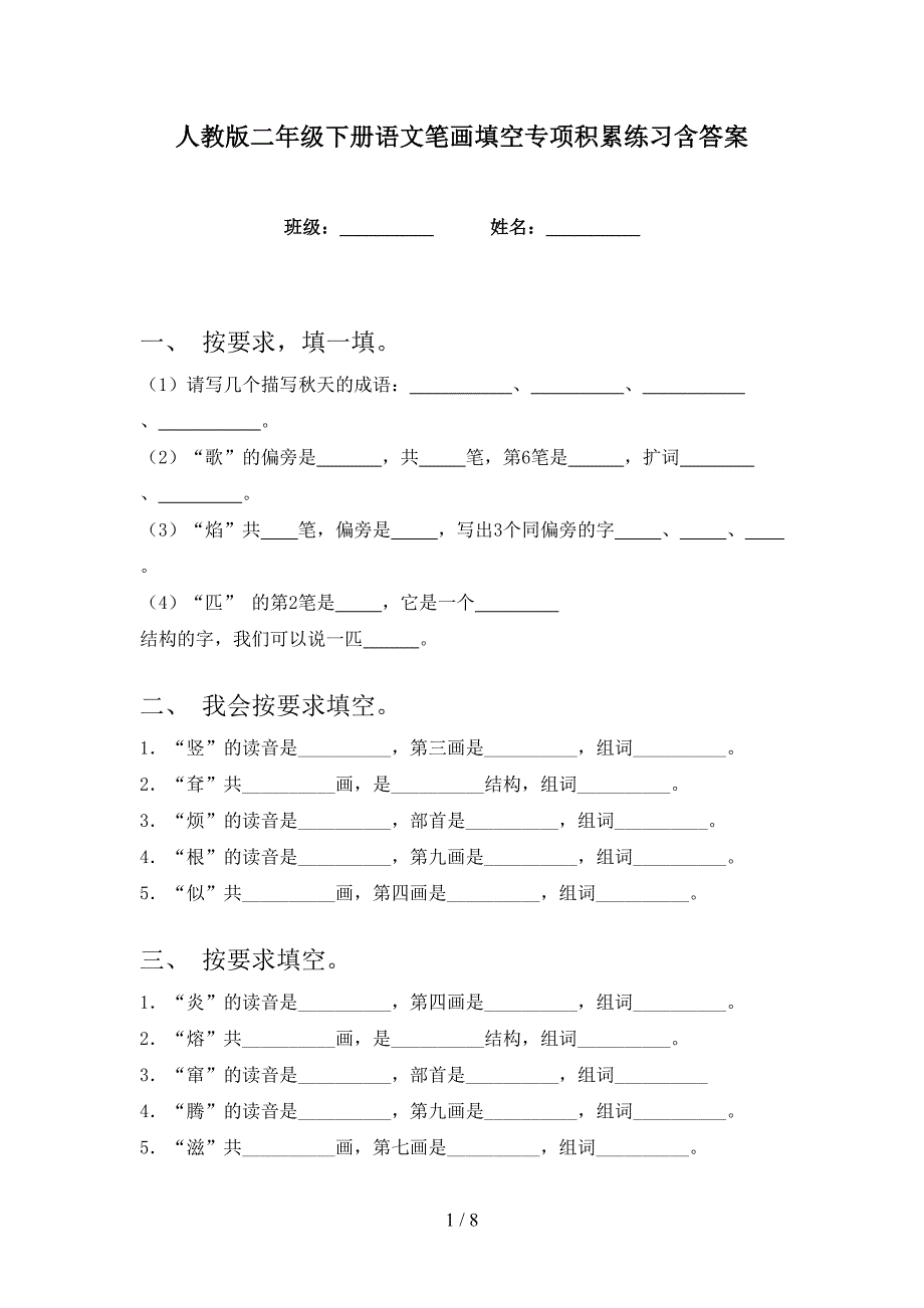 人教版二年级下册语文笔画填空专项积累练习含答案_第1页