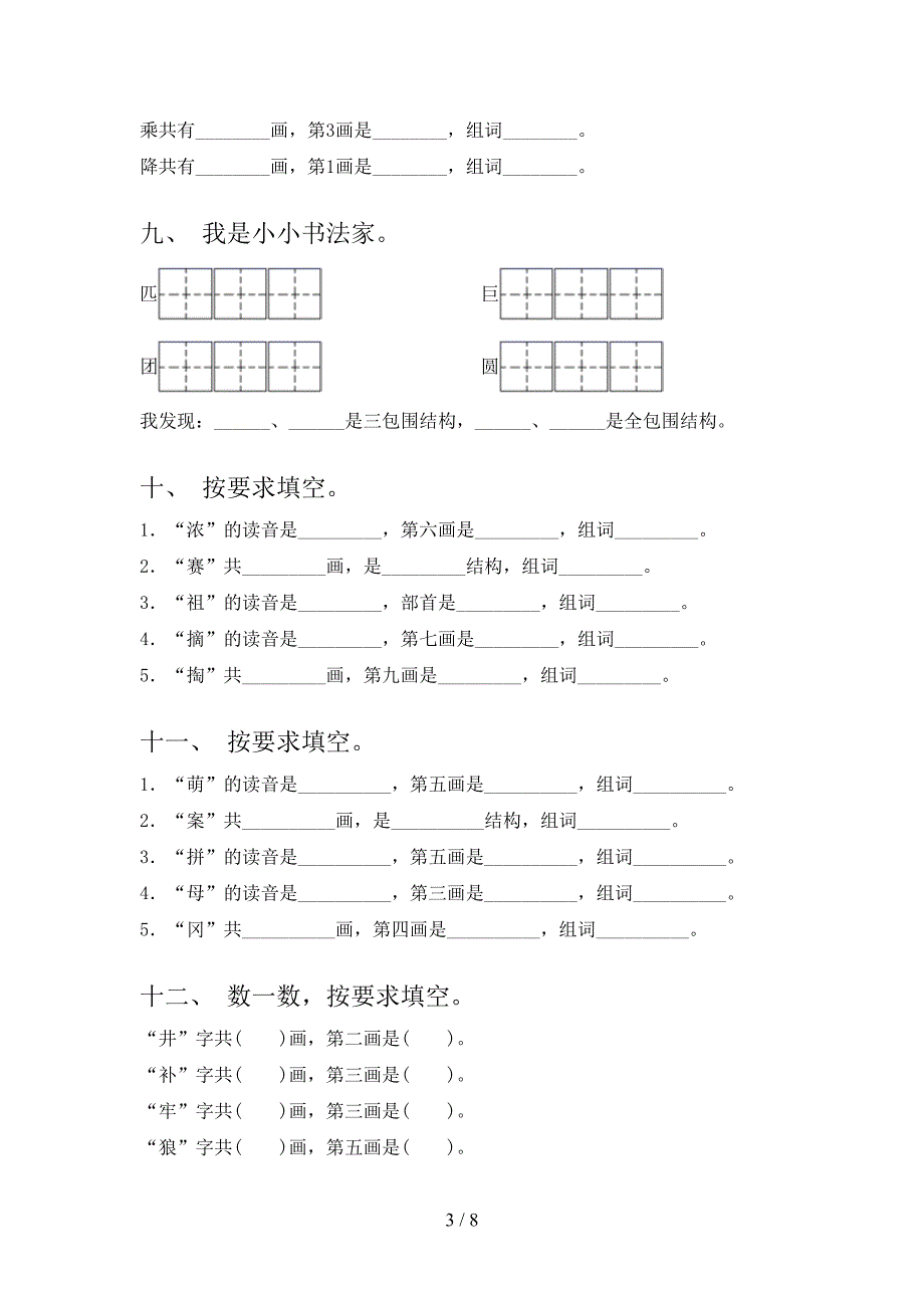 人教版二年级下册语文笔画填空专项积累练习含答案_第3页