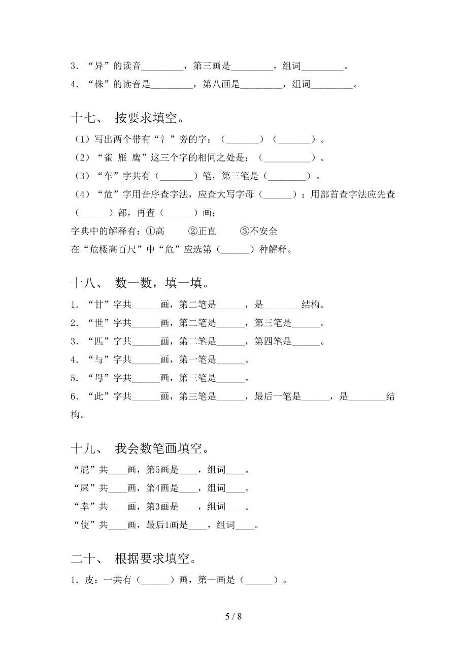 人教版二年级下册语文笔画填空专项积累练习含答案_第5页