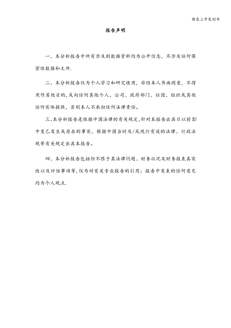 借壳上市策划书.doc_第2页