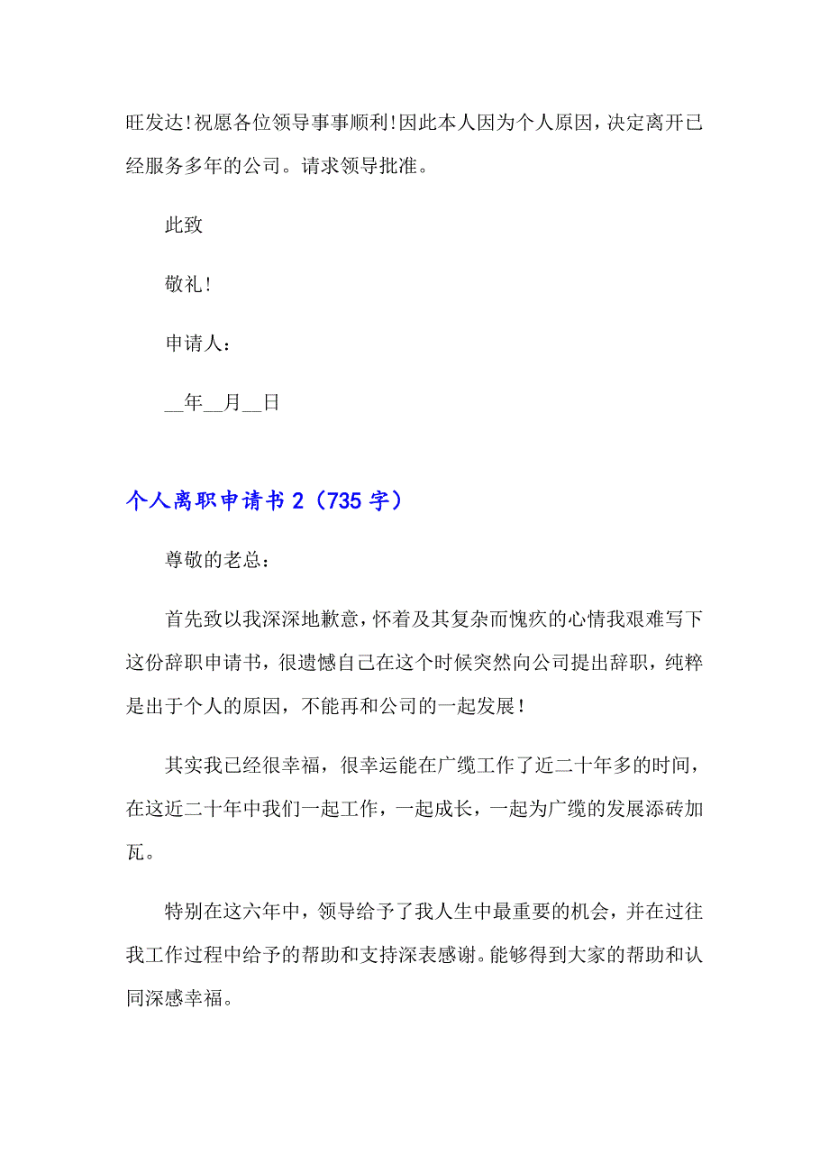 2023年个人离职申请书集合15篇_第2页