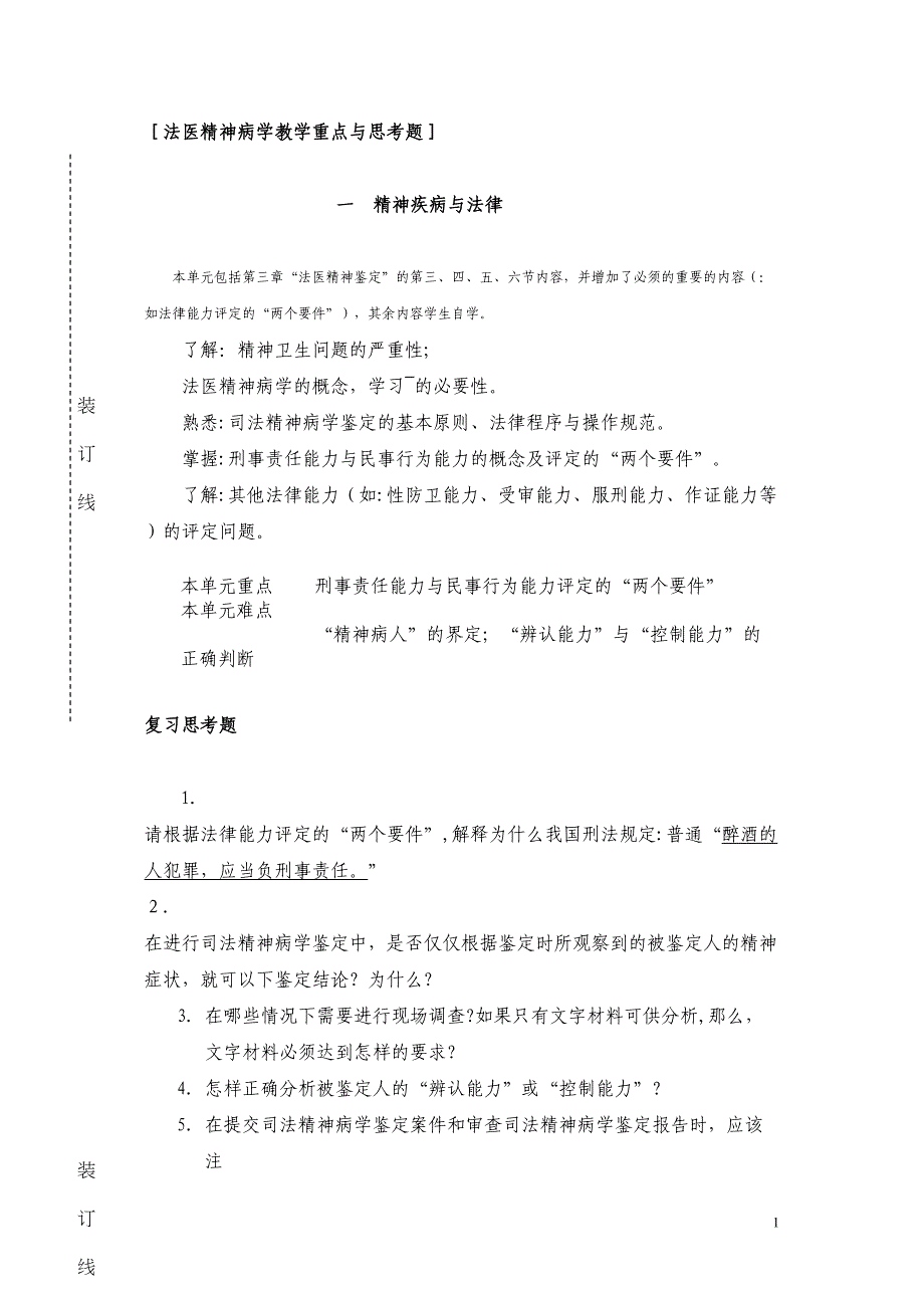 法医精神病重点与思考题_第1页