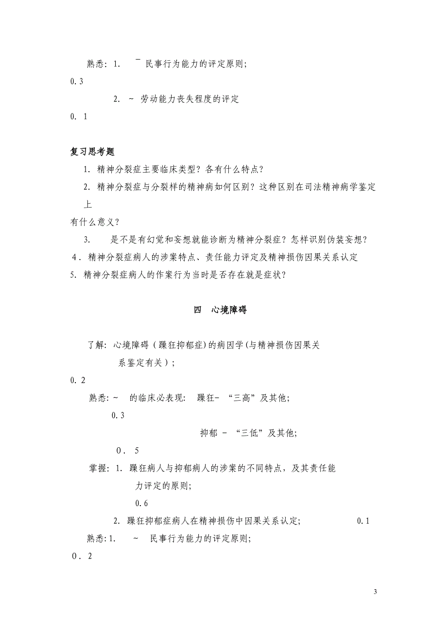 法医精神病重点与思考题_第3页