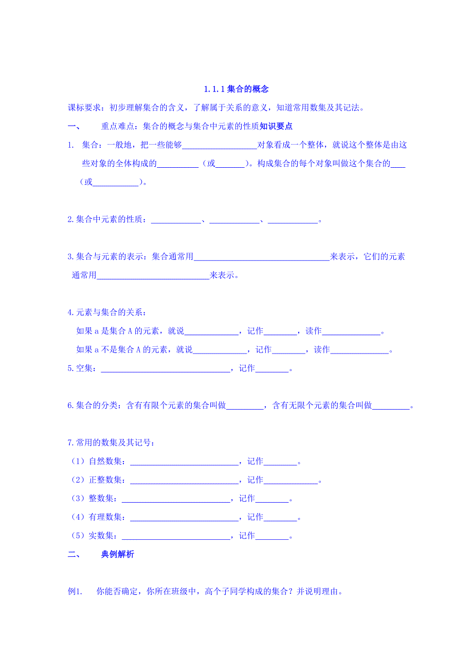 最新 高中数学人教B版必修1导学案：1.1.1集合的概念 Word版_第1页