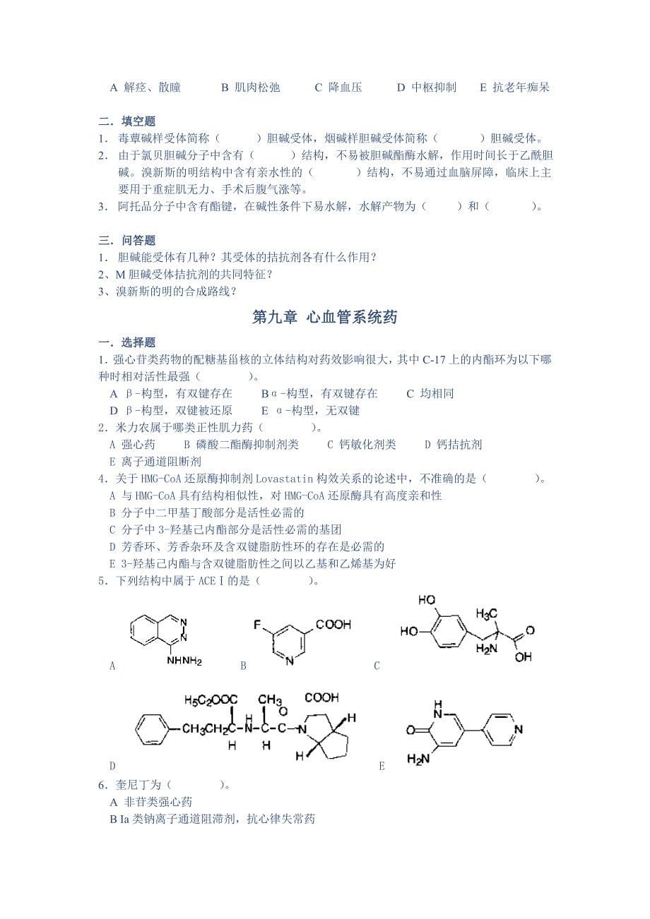 药物化学期末试卷_第5页