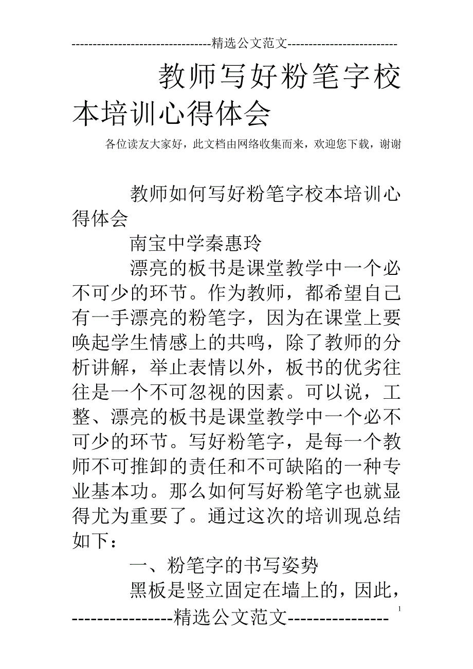 教师写好粉笔字校本培训心得体会_第1页