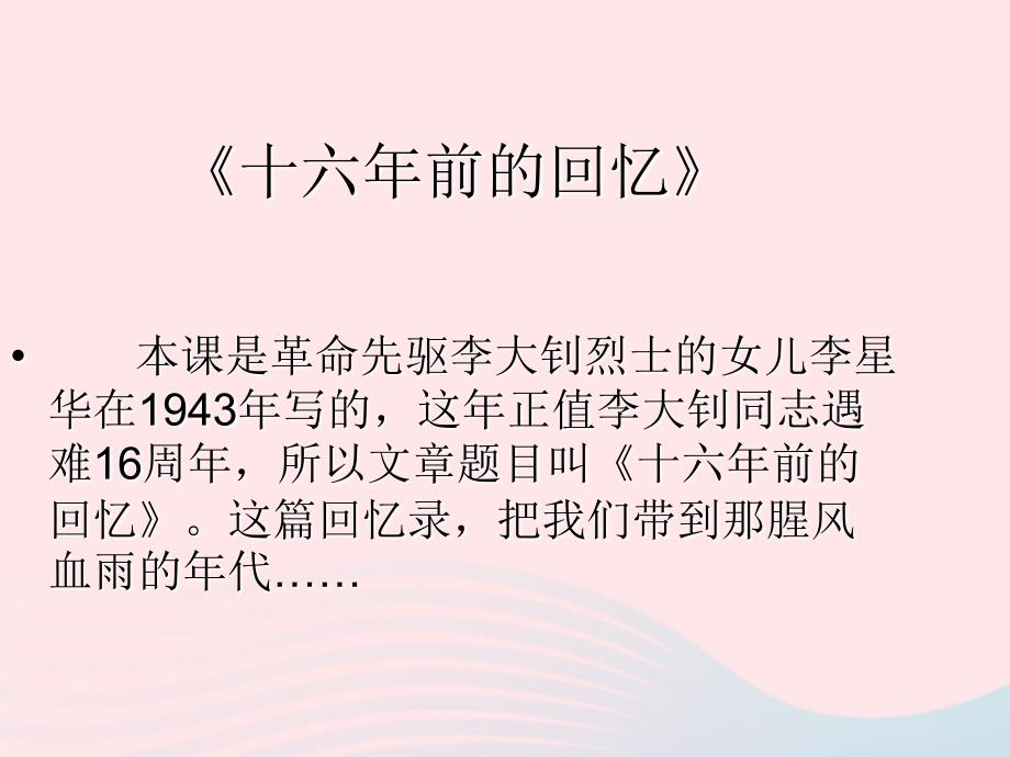 最新六年级语文下册第三单元1前的回忆课件2_第4页