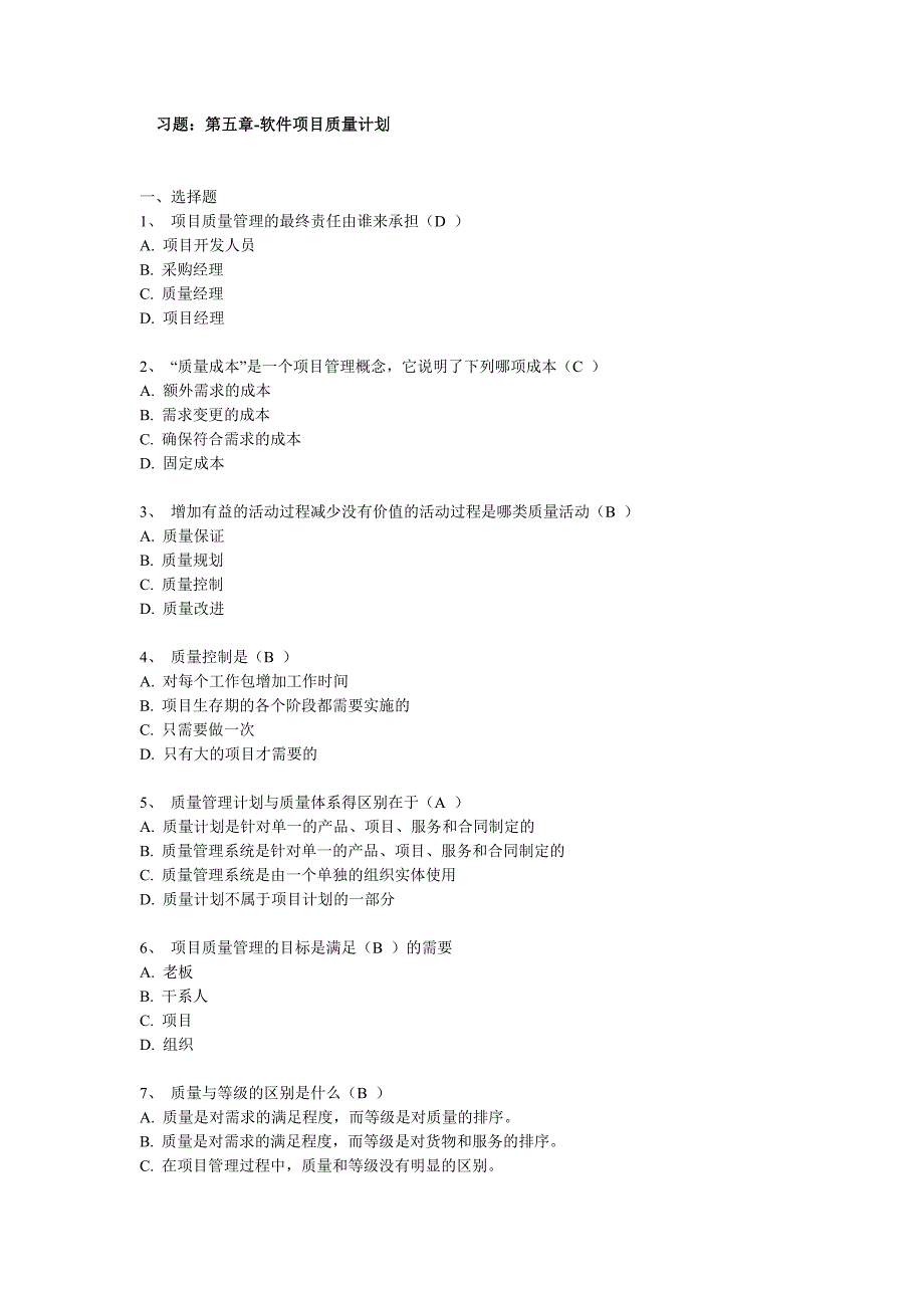 软件项目管理答案-第5章作业_第1页