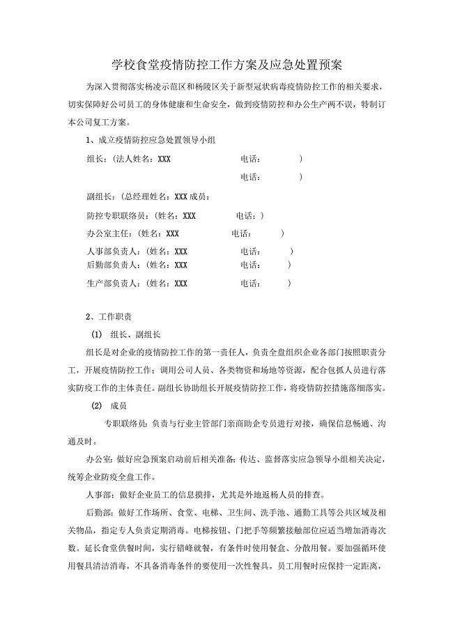 学校食堂疫情防控工作方案及应急处置预案