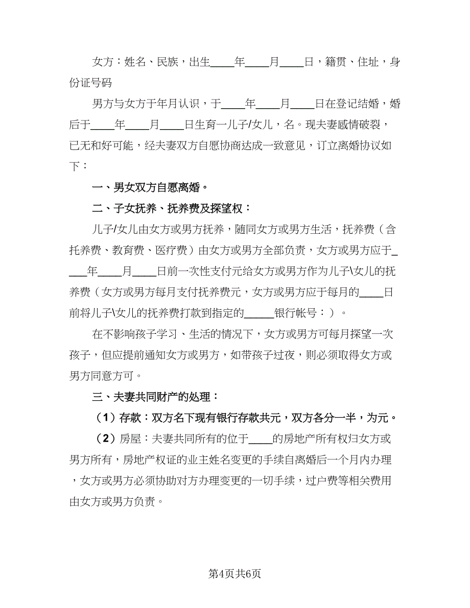 2023夫妻自愿离婚财产划分协议书律师版（三篇）_第4页