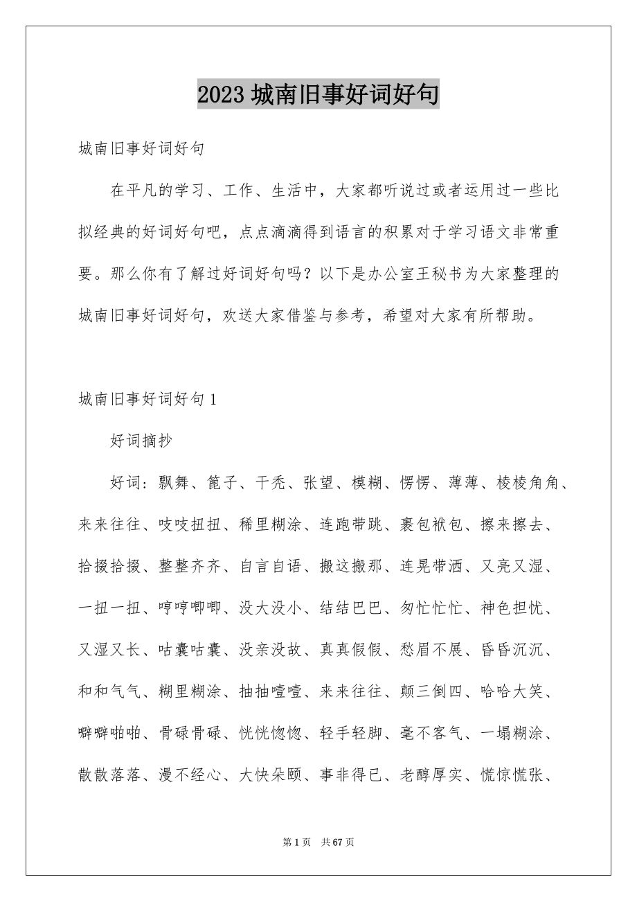 2023年城南旧事好词好句.docx_第1页