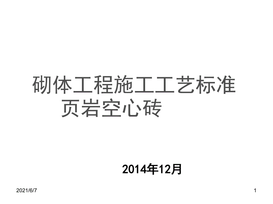 建筑砌体工程施工工艺标准PPT课件_第1页