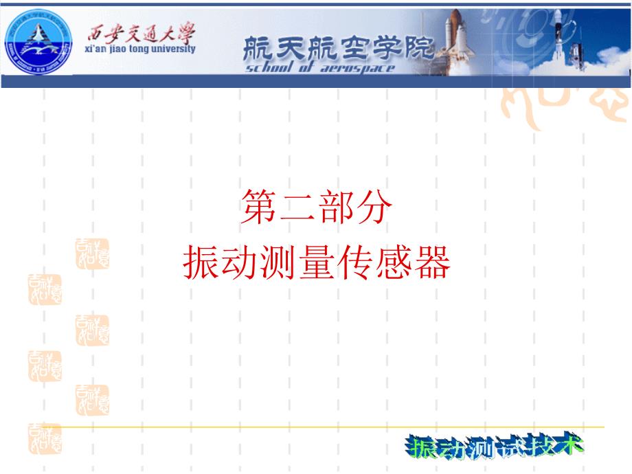 振动测试技术 Chapt2振动测量传感器_第1页