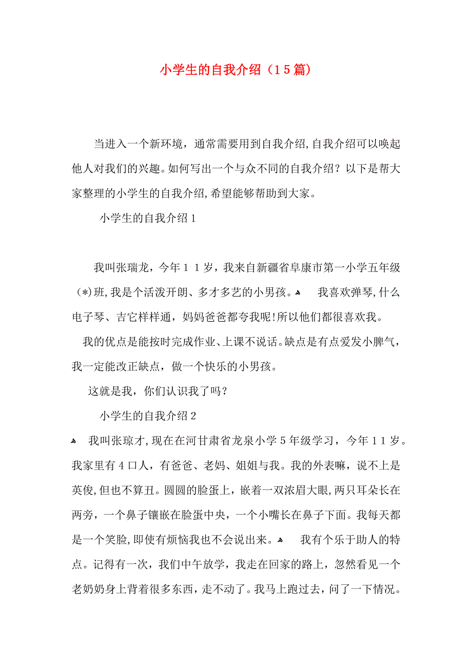 小学生的自我介绍15篇2_第1页