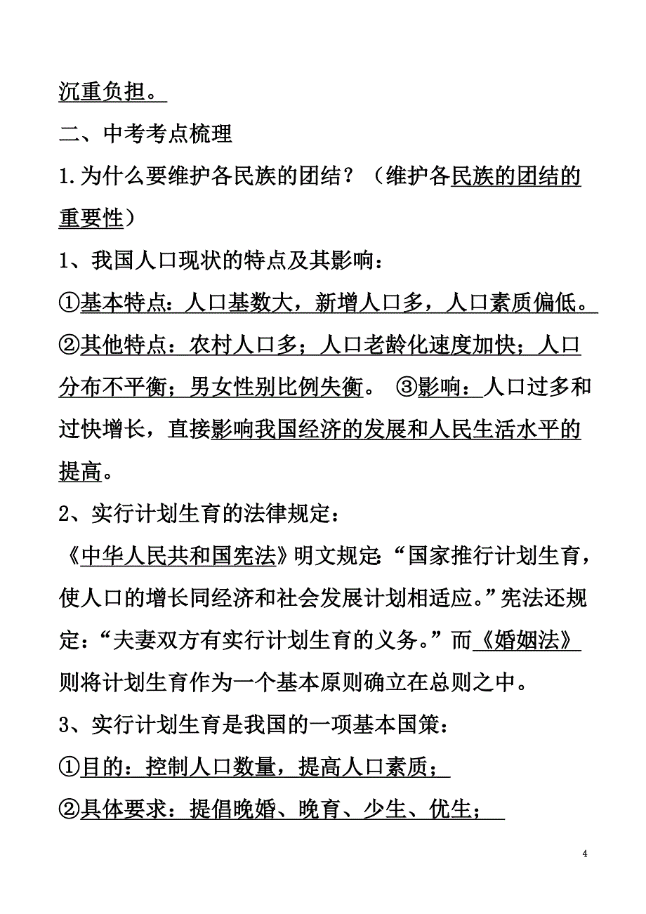 2021年中考政治（第01期）黄金知识点系列07落实计划生育基本国策_第4页