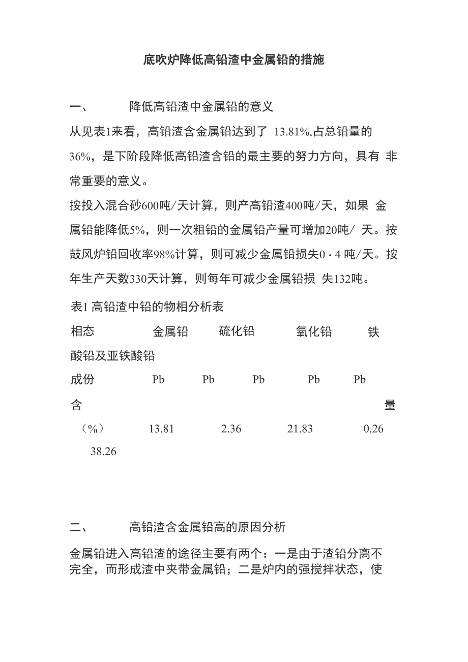 底吹炉降低高铅渣中金属铅的措施_第1页