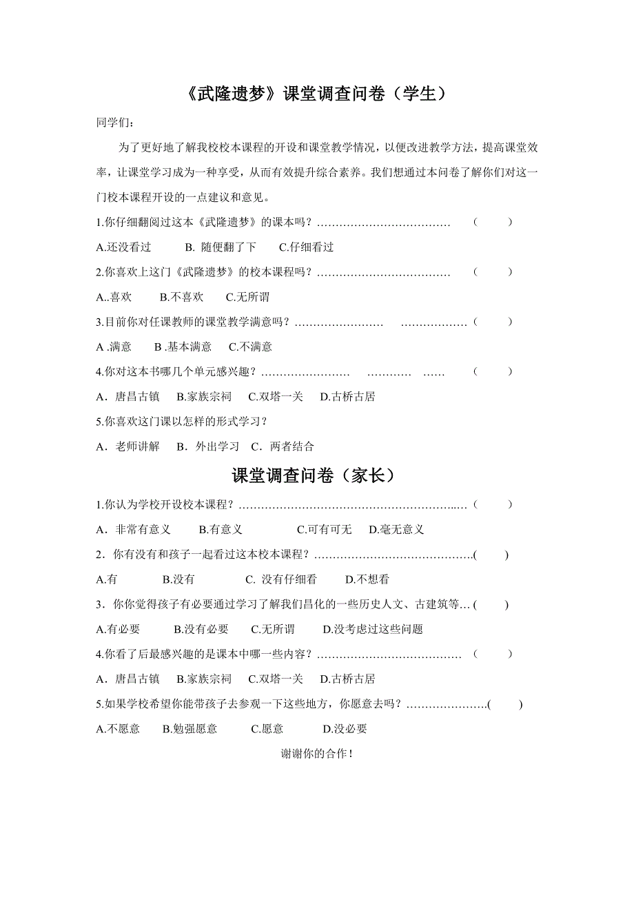 《武隆遗梦》校本课程调查问卷_第1页