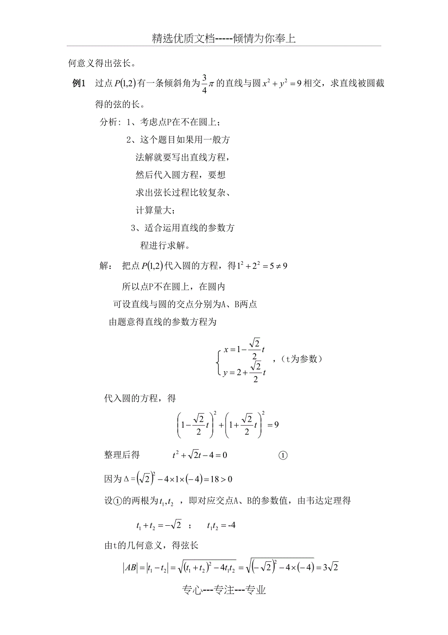 巧用直线的参数方程解题方法模板_第2页