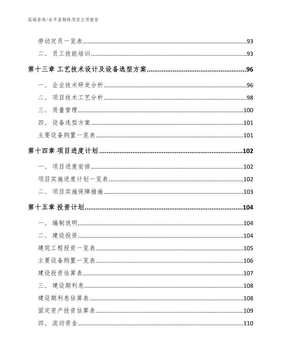永平县钢铁项目立项报告（模板范文）_第5页