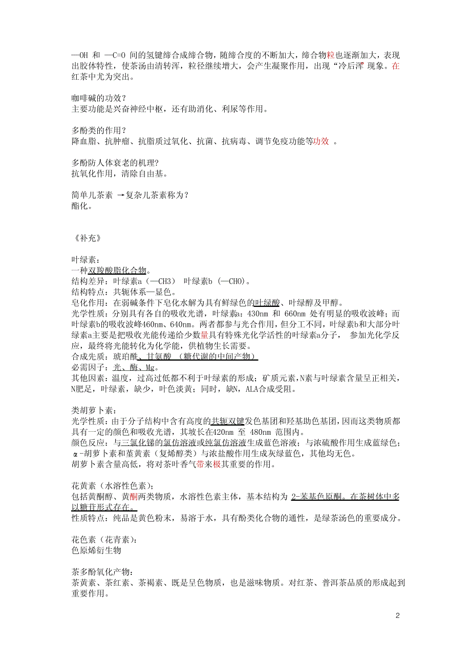 茶叶生物化学复习_第2页