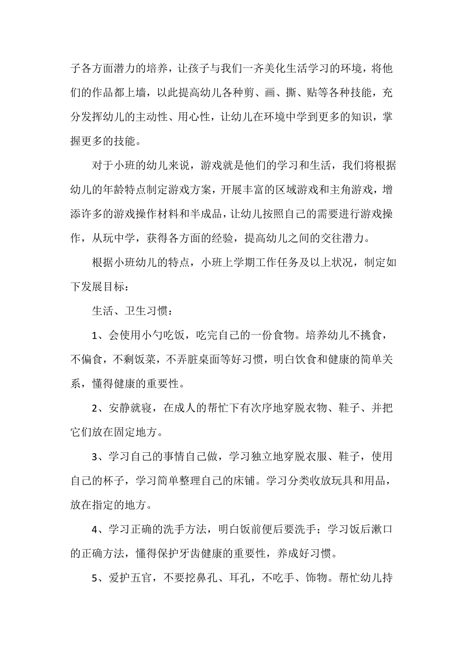 小班下学期班级工作计划_第2页