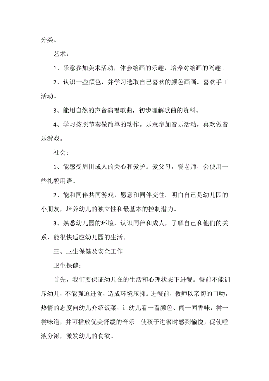 小班下学期班级工作计划_第4页