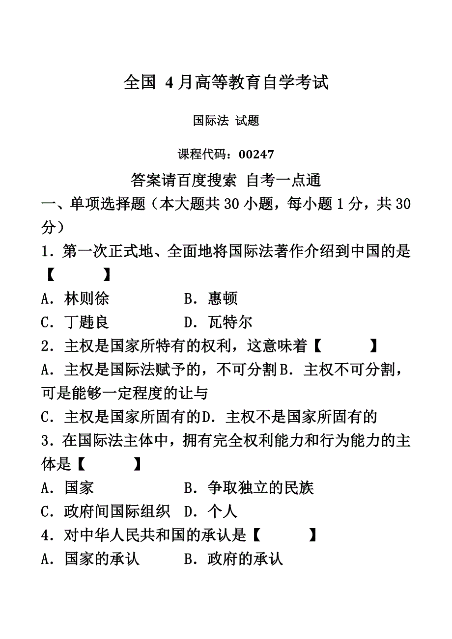 真题模拟版04月自学考试00247国际法历年真题模拟新编.doc_第2页