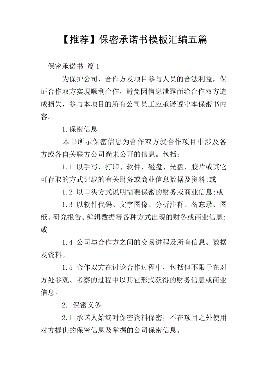 【推荐】保密承诺书模板汇编五篇.doc_第1页