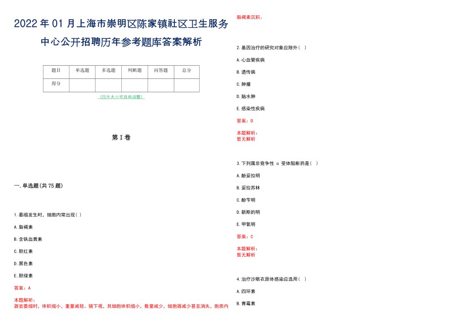 2022年01月上海市崇明区陈家镇社区卫生服务中心公开招聘历年参考题库答案解析_第1页