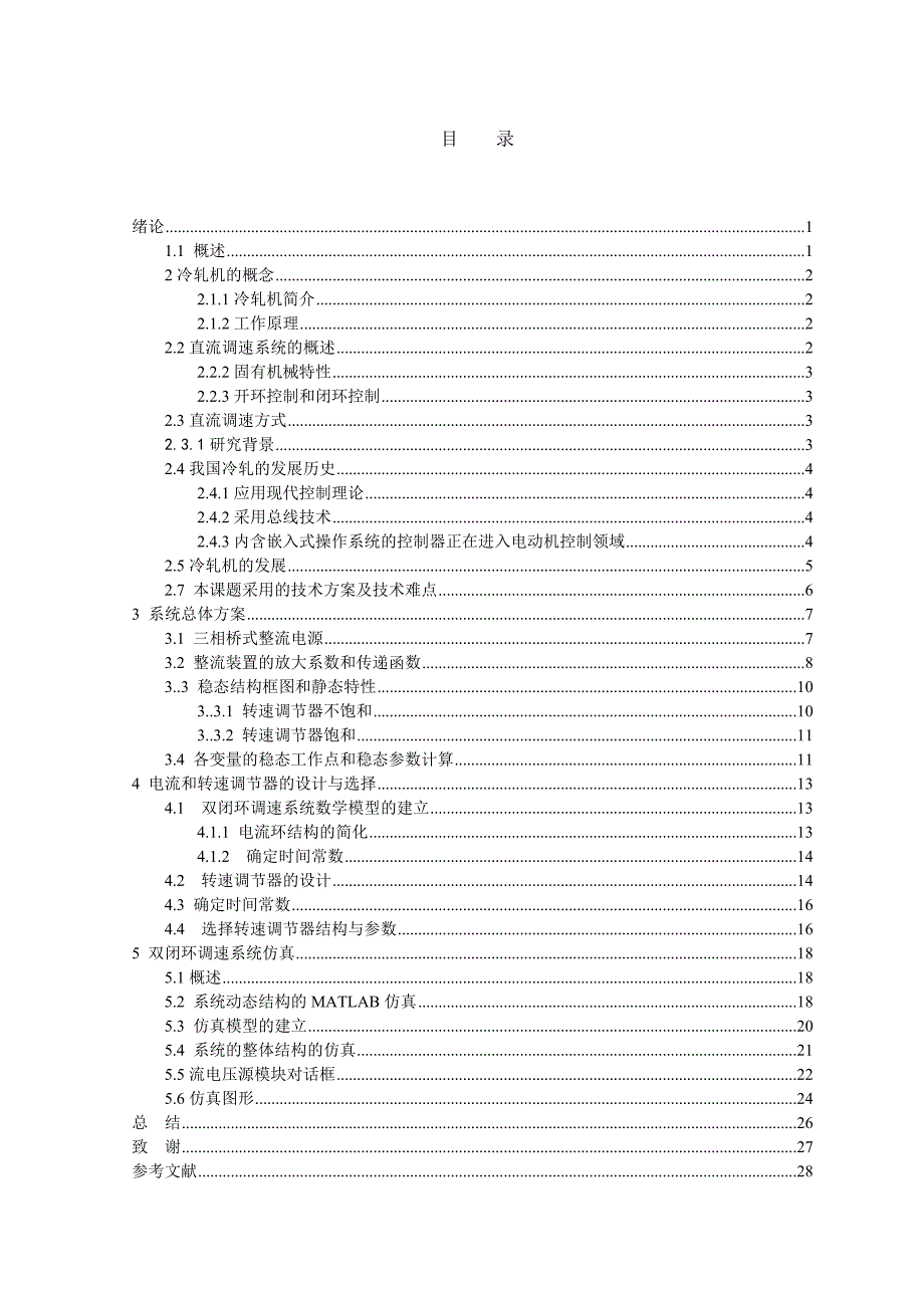 带钢冷轧机直流调速系统设计与仿真.doc_第4页