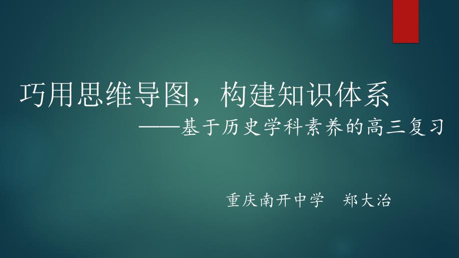 巧用思维导图构建知识体系基于历史学科素养的高三复习_第1页