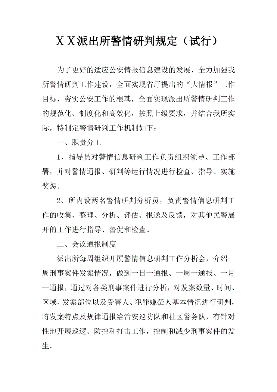 派出所警情研判规定_第1页
