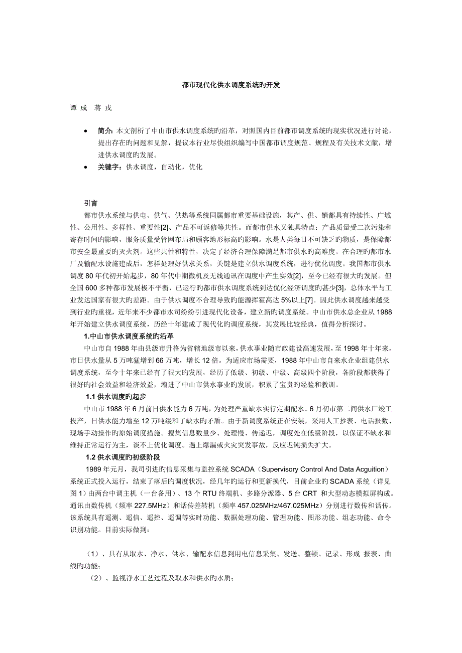 中山市城市现代化供水调度系统的开发_第1页