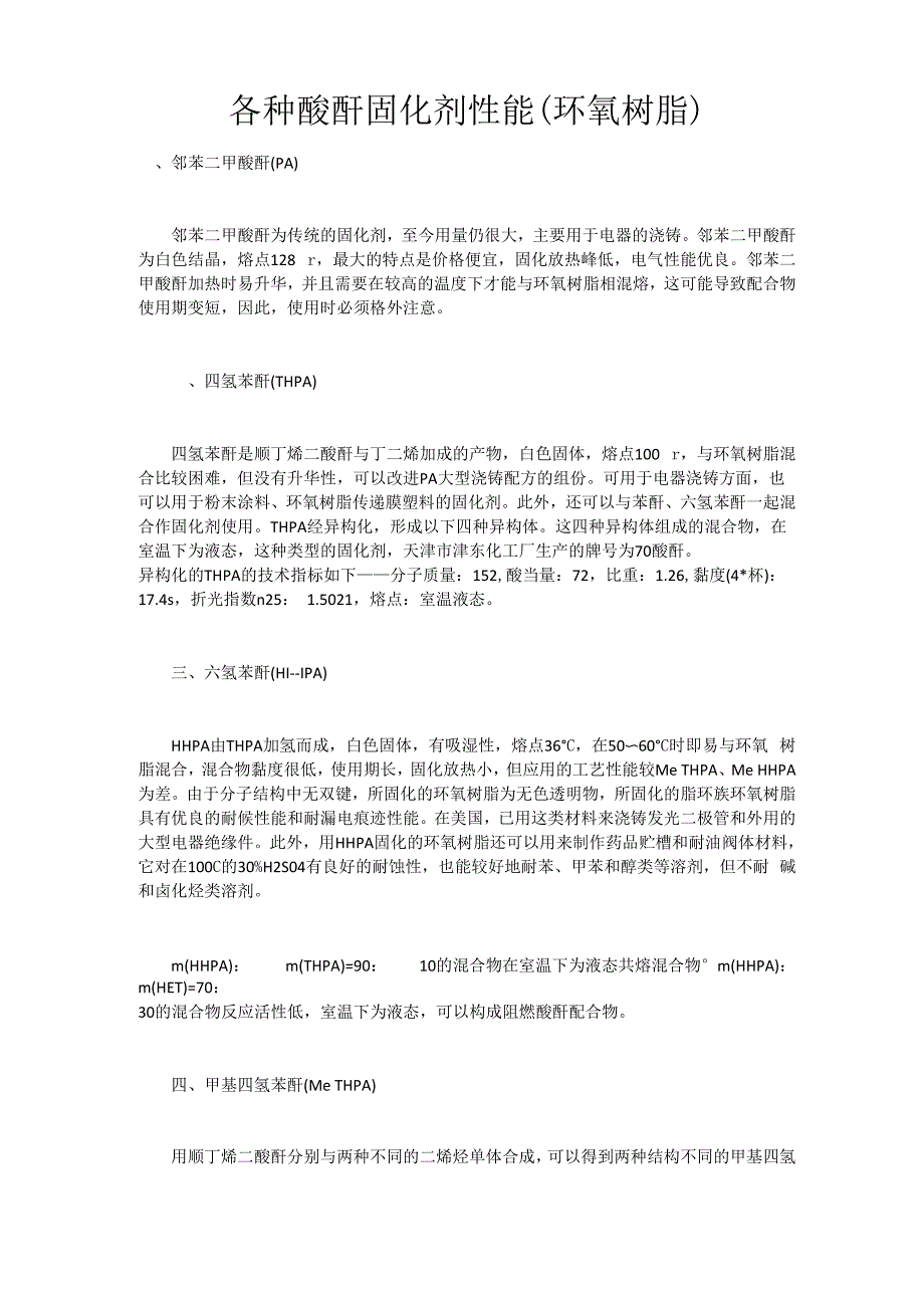 酸酐固化剂各项性能_第1页