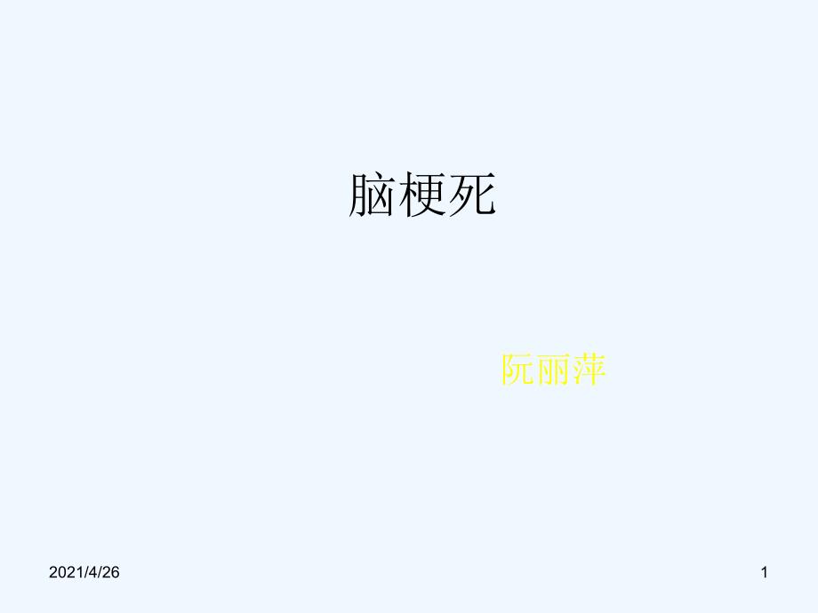 脑梗死、腔梗、脱髓鞘、血管间隙MR诊断_第1页