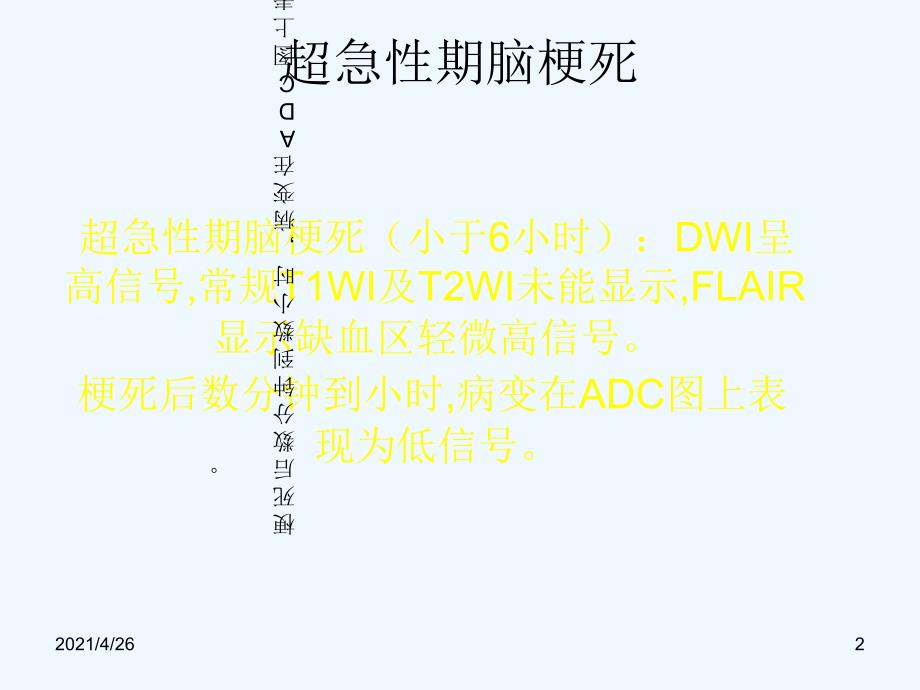 脑梗死、腔梗、脱髓鞘、血管间隙MR诊断_第2页